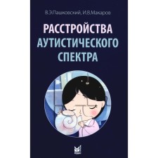 Autistic spectrum disorders. Makarov I.V., Pashkovsky V.E.
