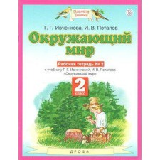 Workbook. GEF. The world around the world, new design, grade 2, No. 2. Ivchenkova G. G.