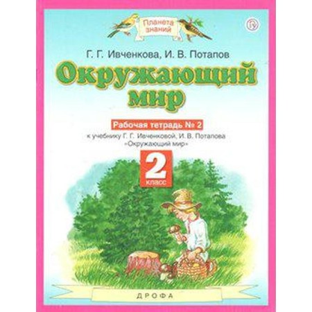 Workbook. GEF. The world around the world, new design, grade 2, No. 2. Ivchenkova G. G.