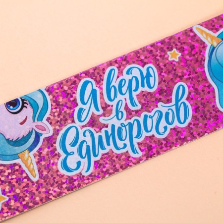 Cardboard bookmark "I believe in unicorns", holography-1