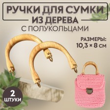 Handles for the bag are wooden, with half rings, 10.3 × 8 cm, 2 pcs, beige/gold color