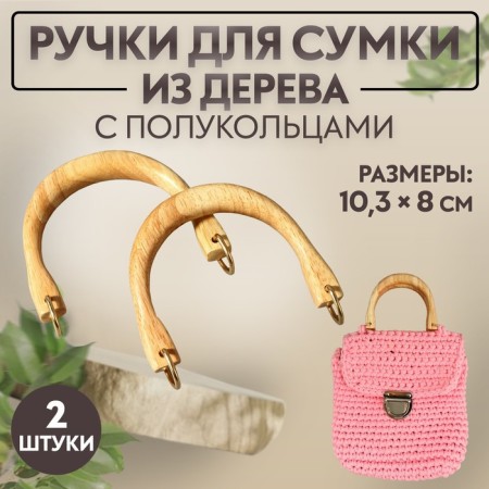 Handles for the bag are wooden, with half rings, 10.3 × 8 cm, 2 pcs, beige/gold color