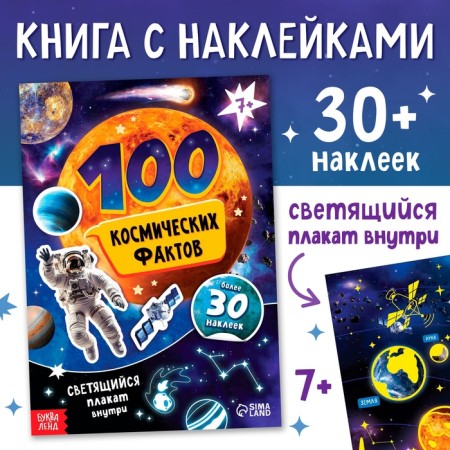 Book with stickers "100 space facts" with a luminous poster