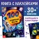 Book with stickers "100 space facts" with a luminous poster