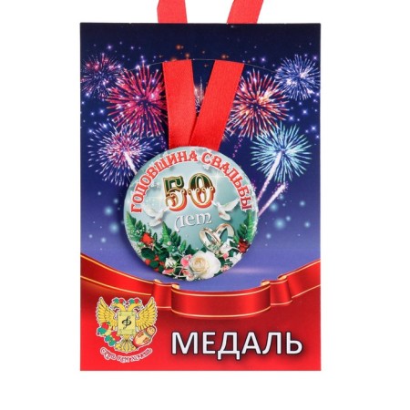 Set Diploma with medals "Wedding anniversary of 50 years"-3