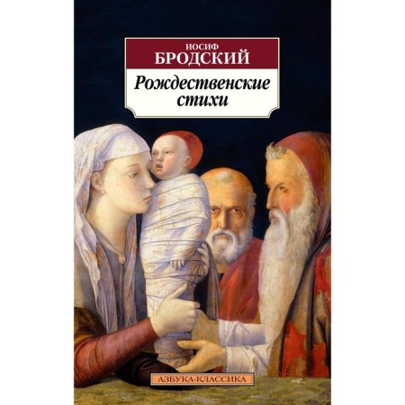 Christmas verses. Brodsky I.