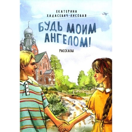 Be my angel! Stories. Khadasevich Lisova E.S.