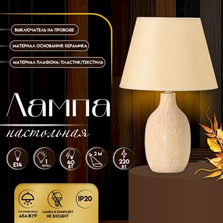 Jesse table lamp E14 40W beige-white 25x25x39 cm