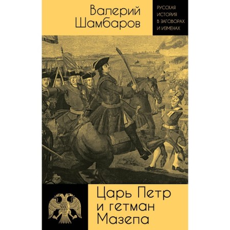 Tsar Peter and Hetman Mazepa. Shambarov V.E.