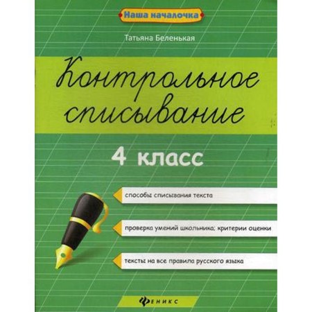 Control cheating. 4th grade. 2nd edition. Belenka T. B.