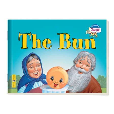Foreign Language Book. Kolobok. The Bun. (in English). Naumova N.A.