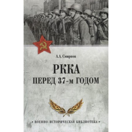 Red Army before the 37th year. Smirnov A.