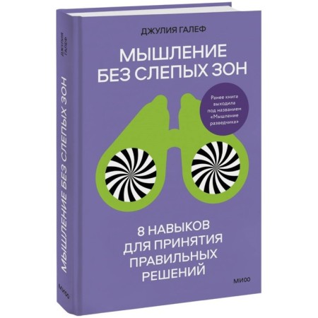 Thinking without blind areas. 8 skills for making the right decisions. Galef J.