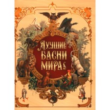 The best fables of the world. Ed. Kuzmin V.V.