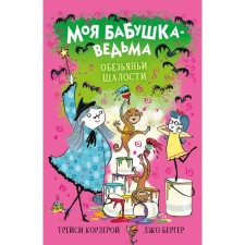My grandmother is a witch. Monkey pranks. Cordra T.