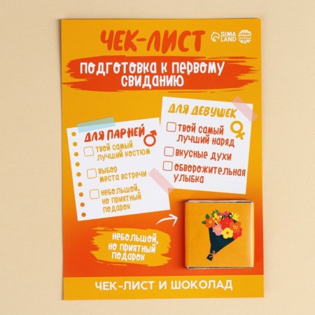 Milk chocolate "Preparation for the first date" Check List, 5 g.