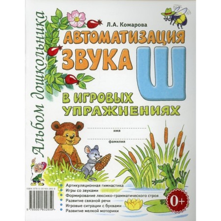 Automation of sound w in game exercises. Komarova L.A.