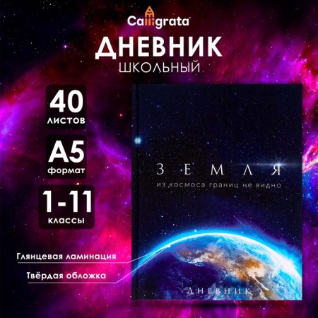 Universal diary for grades 1-11, "Earth from Cosmos", solid cover 7BC, glossy lamination, 40 sheets