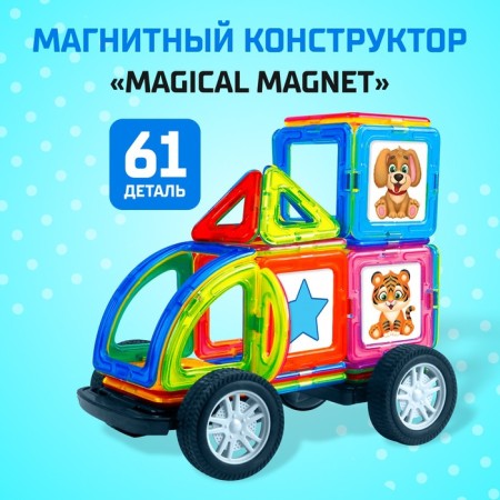 Magical designer Magical Magnet, 61 parts, matte parts