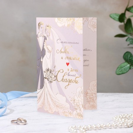 Postcard "On your wedding day!" Congrev, embossing, 12.5 x 19.4 cm