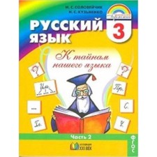 Русский язык. 3 класс. К тайнам нашего языка. В 2-х частях. Часть 2. ФГОС. Соловейчик М.С., Кузьменко Н.С.