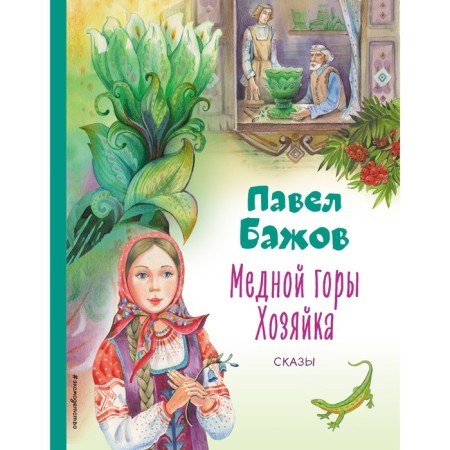 Mistress Mountain Mountain. Tales. Bazhov P.P.