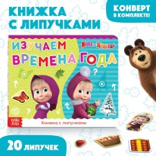 Velcro book “Masha and the Bear. Seasons 