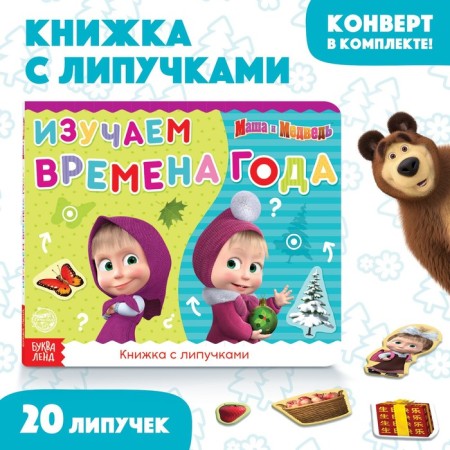 Velcro book “Masha and the Bear. Seasons ", 12 p.