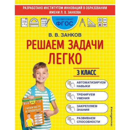 We solve problems easily. Grade 3. Zankov V.V.