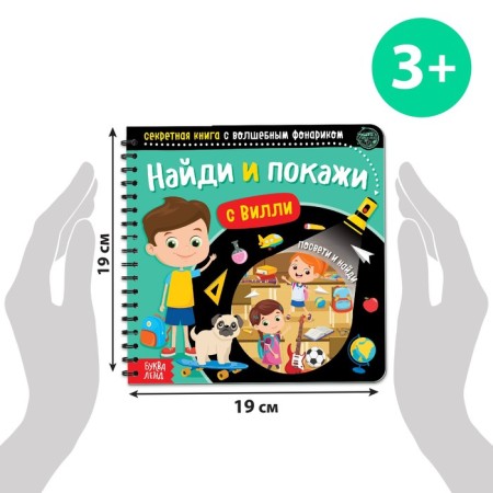 A secret book with a magic flashlight “Find and show with Willie”, 22 p.-1