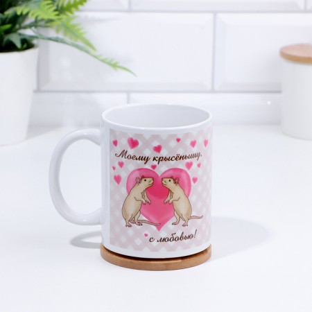 Sublimation mug "My rat, with love!" 320 ml, with application-1