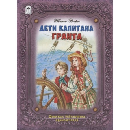 Дети капитана Гранта. Верн Ж.