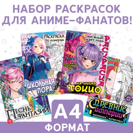 Набор аниме-раскрасок «Для фанатов», А4, Аниме