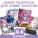 Набор аниме-раскрасок «Для фанатов», А4, Аниме