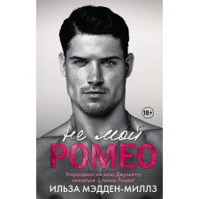 Not my Romeo. Romantic dilogy (a set of 2 books). Madden-Mills I.