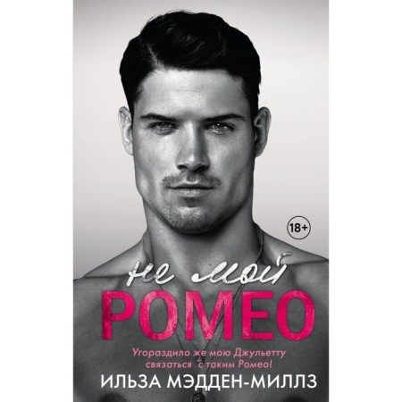 Not my Romeo. Romantic dilogy (a set of 2 books). Madden-Mills I.