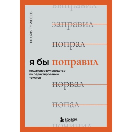 I would correct it. Step -by -step guide for editing texts. I. Gorsheev