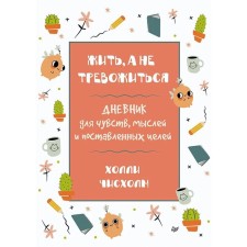 Жить, а не тревожиться. Дневник для чувств, мыслей и поставленных целей. Чисхолм Х.