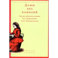 Дамы без камелий. Письма публичных женщин Н.А. Добролюбову и Н.Г. Чернышевскому