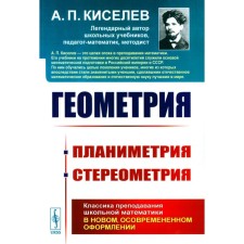 Геометрия, планиметрия, стереометрия. Киселев А.П.