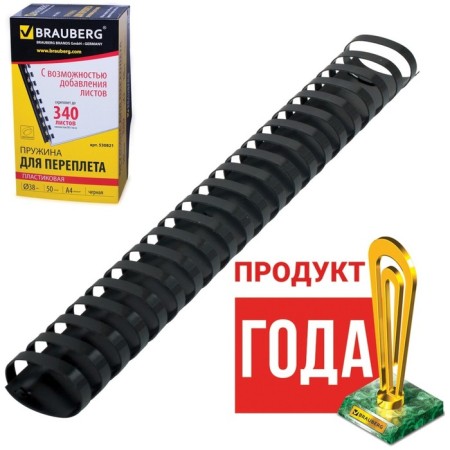 Plastic springs for binding 50 pieces, 38 mm (for stitching 281-340 sheets), black
