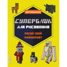 Super block for drawing. Draw your minecraft. 2