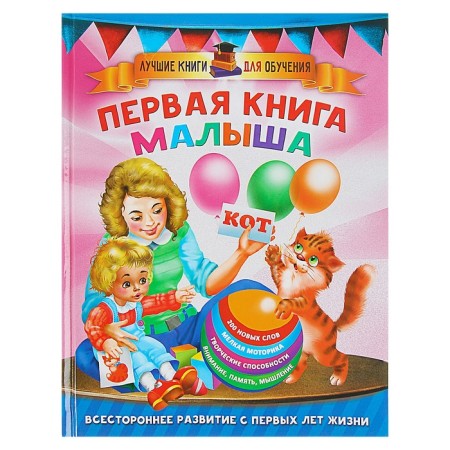 The first book of the baby. Dmitrieva V.G.