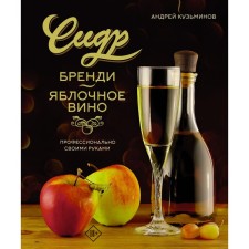 Cydr, brandy, apple wine. Professionally. With your own hands. Kuzminov A.I.