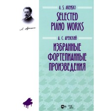 Избранные фортепианные произведения. Ноты. Аренский А.С.