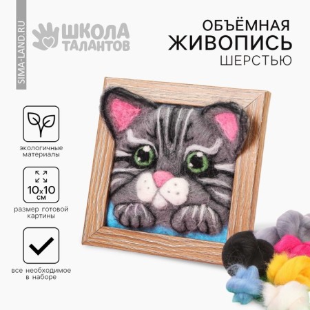 Volumetric painting with wool "kitten", 10x10 cm