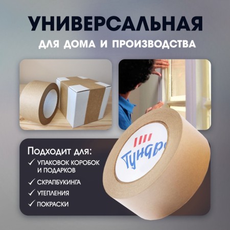 Tape craft tundra, adhesive, packaging, 120 μm, 48 mm x 50 m-1