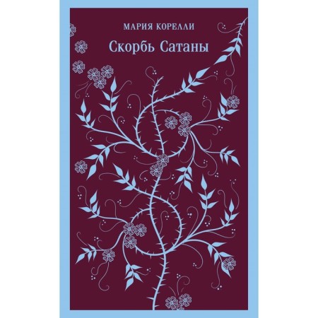 Скорбь Сатаны. Корелли М.