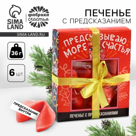 Colored cookies with predictions "predict a sea of ​​happiness", 6 pcs. X 12 g.
