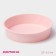 Baking shape “Circle”, silicone, 25 × 5.5 cm, int. D = 23 cm, pink color